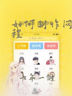 如何制作网页教程