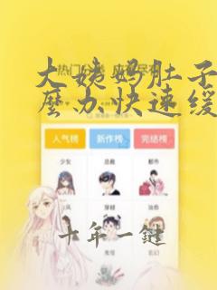 大姨妈肚子疼怎么办快速缓解
