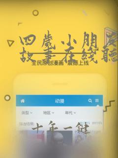 四岁小朋友睡前故事在线听