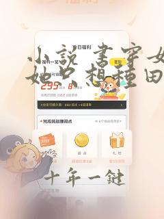 小说 书穿女配她只想种田