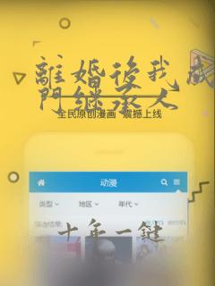 离婚后我成了豪门继承人
