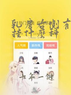 乳房右侧有硬块挂什么科