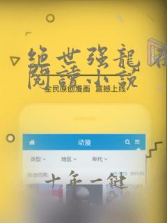 绝世强龙 在线阅读小说