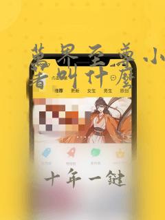万界至尊小说原著叫什么
