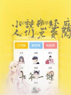 小说我经历的女人们免费阅读