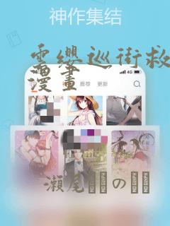云缨巡街救阿离漫画：结局+番外