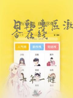 日韩专区激情综合在线