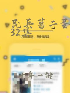 民兵葛二蛋免费32集