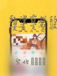 韩漫霸总的秘密漫画完整版