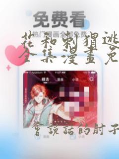 花和刺猬逃跑了全集漫画免费