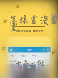怎样画漫画简笔画