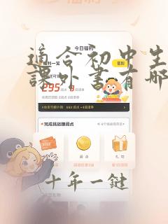 适合初中生看的课外书有哪些