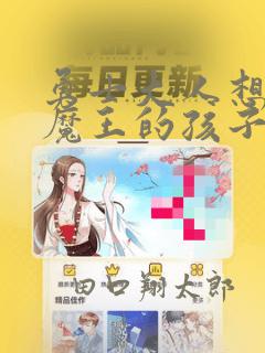 勇士大人想怀上魔王的孩子漫画