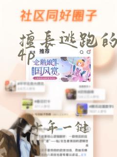 擅长逃跑的殿下4p