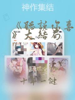 《听说你喜欢我》大结局