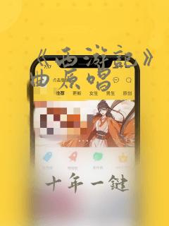 《西游记》片尾曲原唱