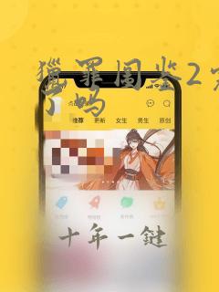 猎罪图鉴2完结了吗