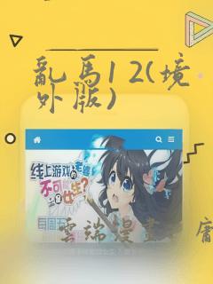 乱马1 2(境外版)