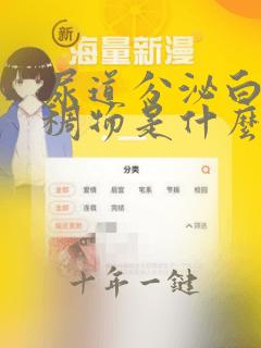 尿道分泌白色粘稠物是什么