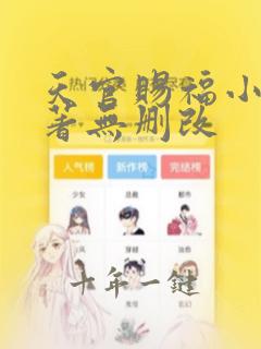 天官赐福小说原著无删改