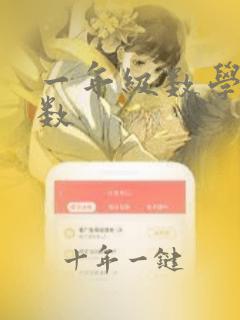 一年级数学题填数