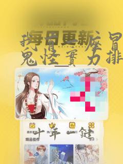 我有一座冒险屋鬼怪实力排名