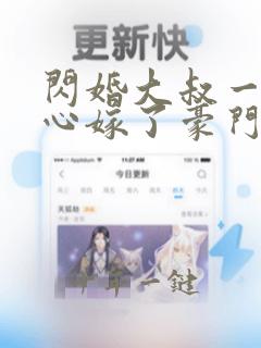 闪婚大叔一不小心嫁了豪门