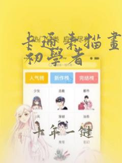 卡通素描画简单 初学者