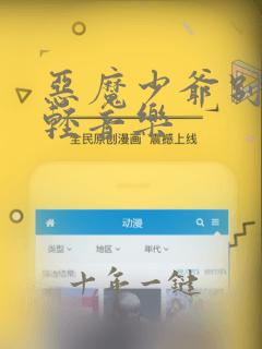 恶魔少爷别吻我轻音乐