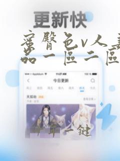 蜜臀色v人妻精品一区二区三区