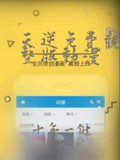 天逆免费观看完整版动漫
