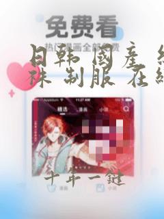 日韩 国产 丝袜 制服 在线