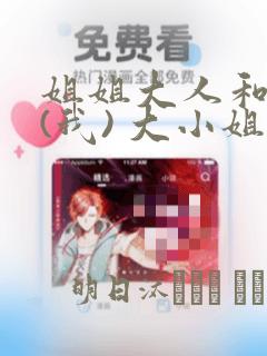 姐姐大人和巨人(我) 大小姐转生进入异世界  免费：结局+番外