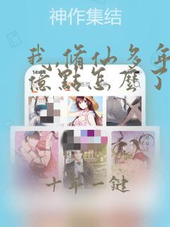 我,修仙多年强亿点怎么了短剧大结局