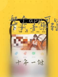 哪个app可以下载音乐到u盘