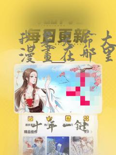 我是天命大反派漫画在哪里看