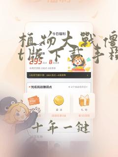 植物大战僵尸bt版下载手机版