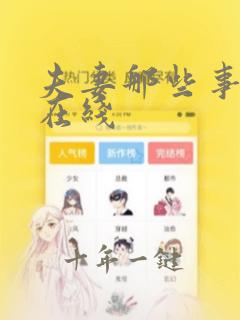 夫妻那些事免费在线
