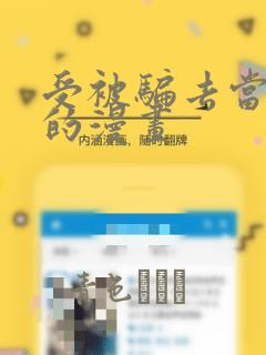 受被骗去当奶牛的漫画