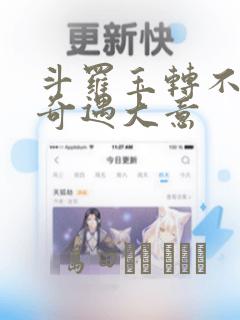 斗罗玉转不乐的奇遇大意：结局+番外
