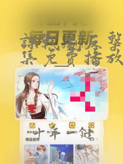 谍战剧反击34集免费播放