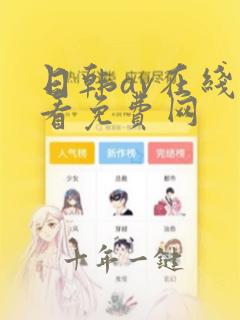 日韩av在线观看免费网