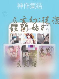 《玄幻:从混沌体开始》
