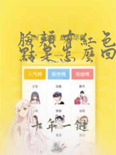 脸颊有红色的斑点是怎么回事
