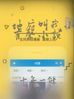 地府叫我小先生有声小说