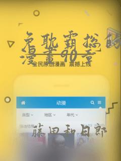 免耽霸总的秘密漫画90章