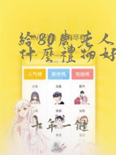 给80岁老人买什么礼物好