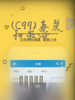 (C99)春丽和米浴