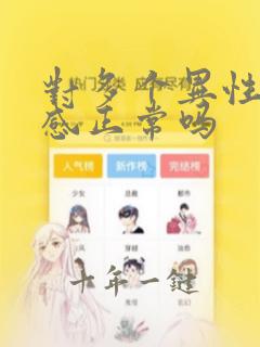 对多个异性有好感正常吗