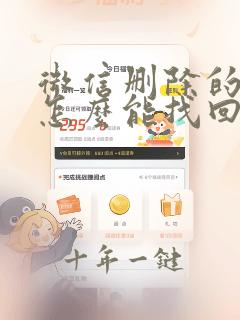 微信删除的好友怎么能找回来